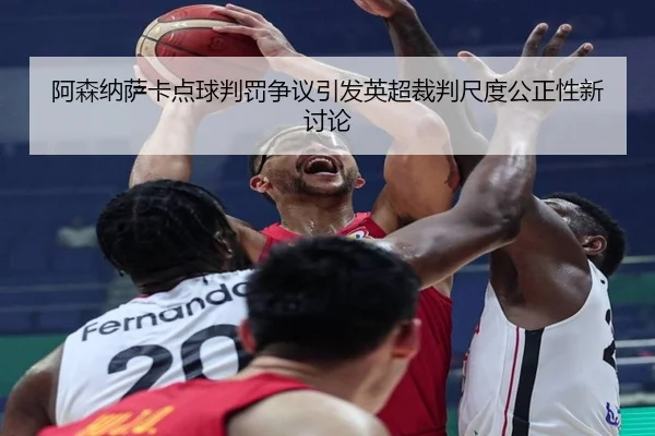 a-sen-na-sa-ka-dian-qiu-pan-fa-zheng-yi-yin-fa-ying-chao-cai-pan-chi-du-gong-zheng-xing-xin-tao-lun-2-977.jpg