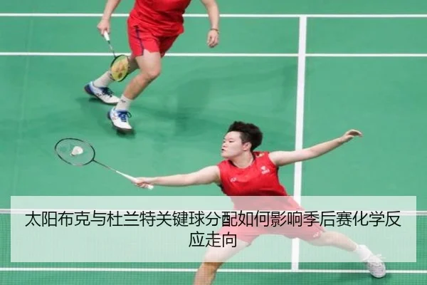 太阳布克与杜兰特关键球分配如何影响季后赛化学反应走向