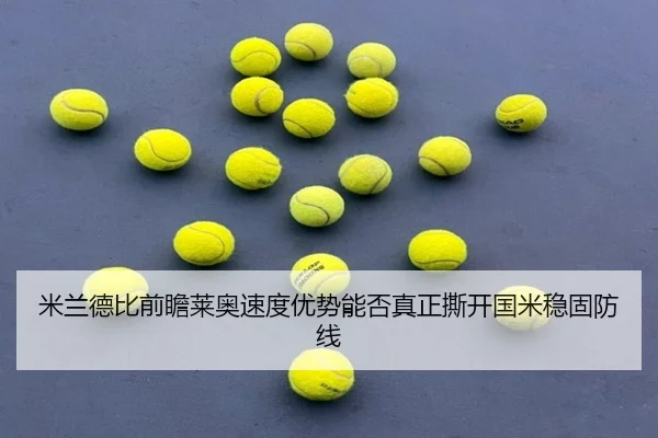 米兰德比前瞻莱奥速度优势能否真正撕开国米稳固防线（kaiyun）