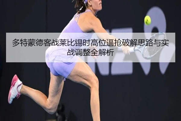 多特蒙德客战莱比锡时高位逼抢破解思路与实战调整全解析（kaiyun）