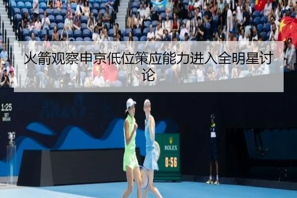 火箭观察申京低位策应能力进入全明星讨论（kaiyun）