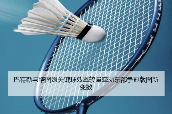 巴特勒与塔图姆关键球效率较量牵动东部争冠版图新变数 | kaiyun